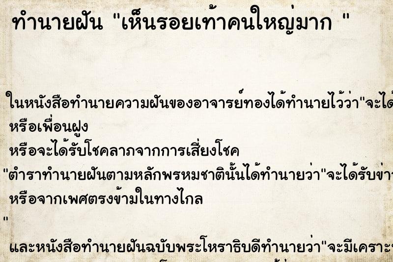 ทำนายฝัน เห็นรอยเท้าคนใหญ่มาก 